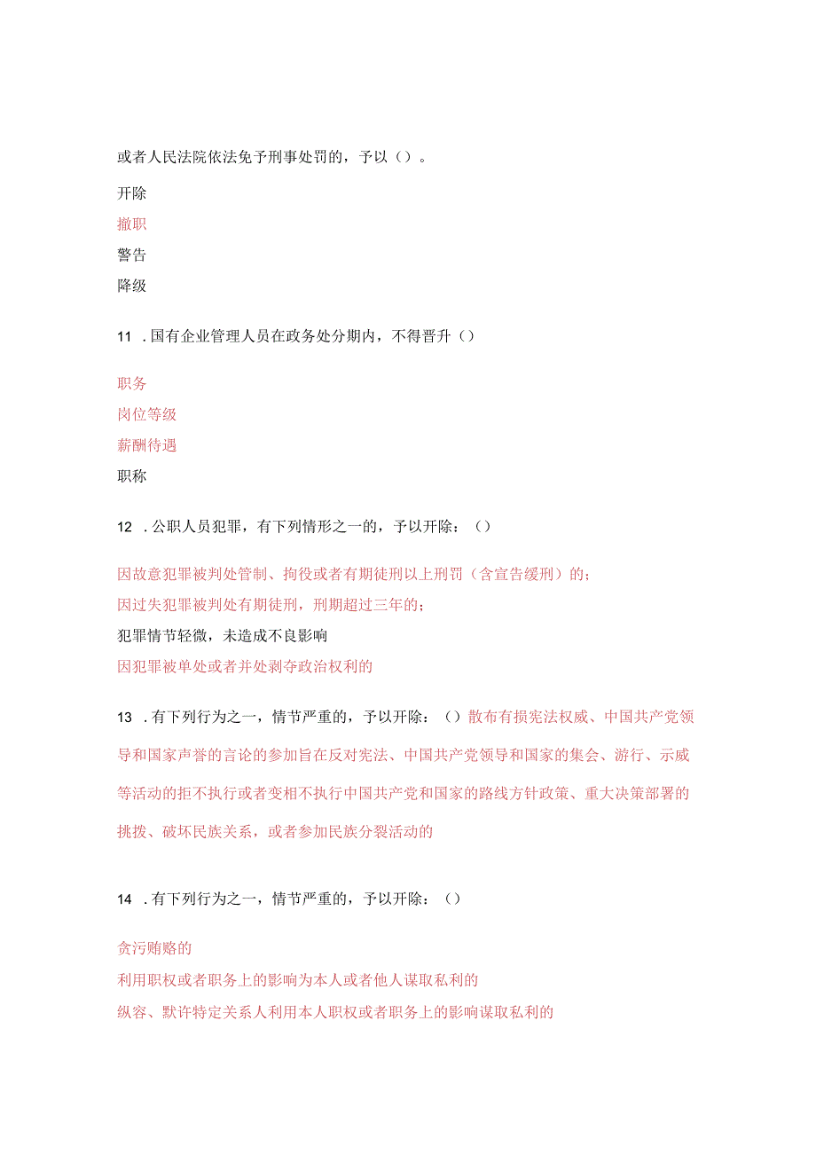 学习中华人民共和国公职人员政务处分法检测考试复制.docx_第3页