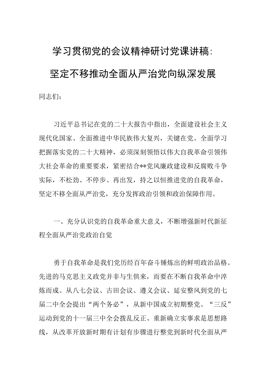 学习贯彻党的会议精神研讨党课讲稿：坚定不移推动全面从严治党向纵深发展.docx_第1页