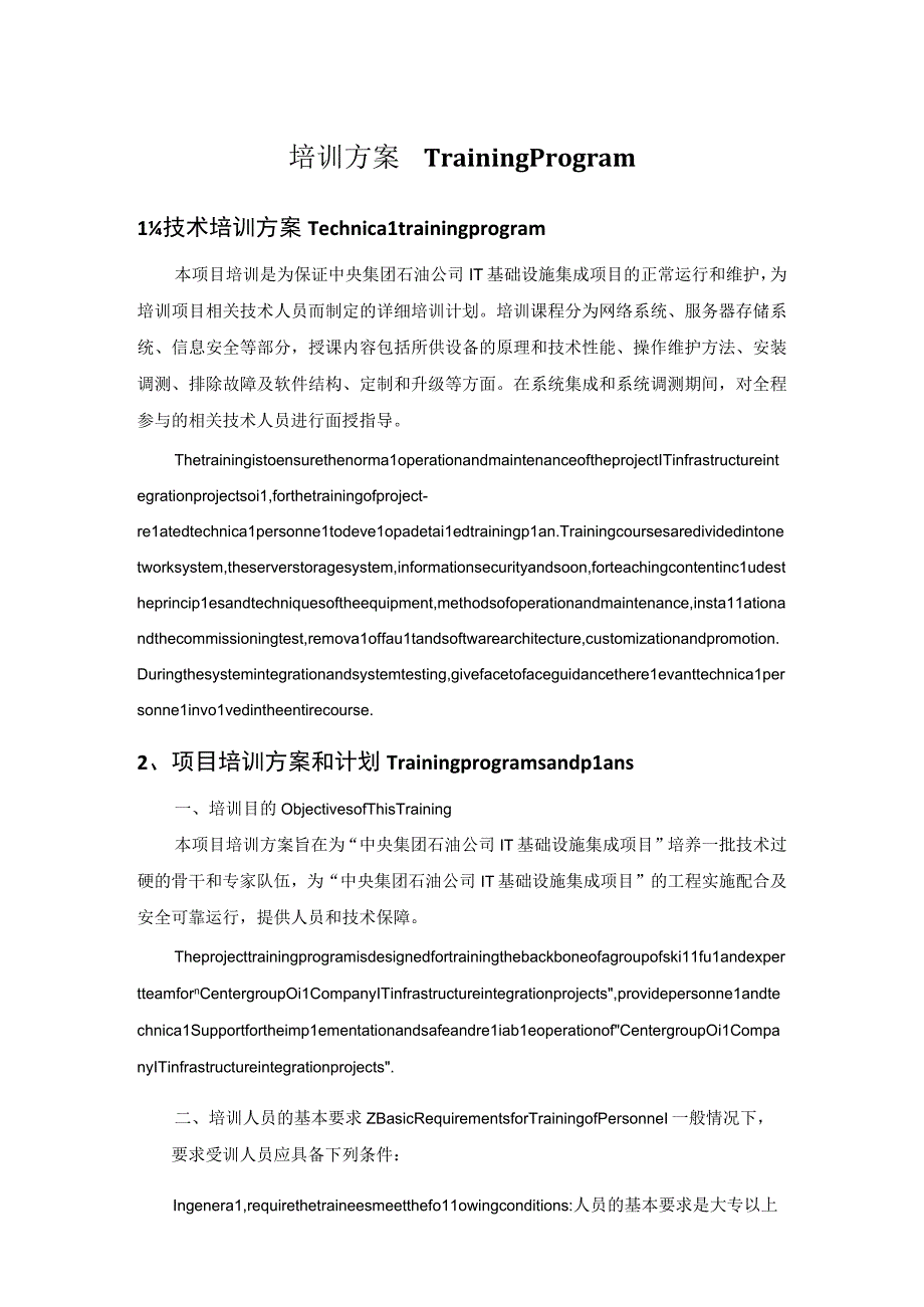 外企it系统集成项目客户培训方案(中英翻译).docx_第1页