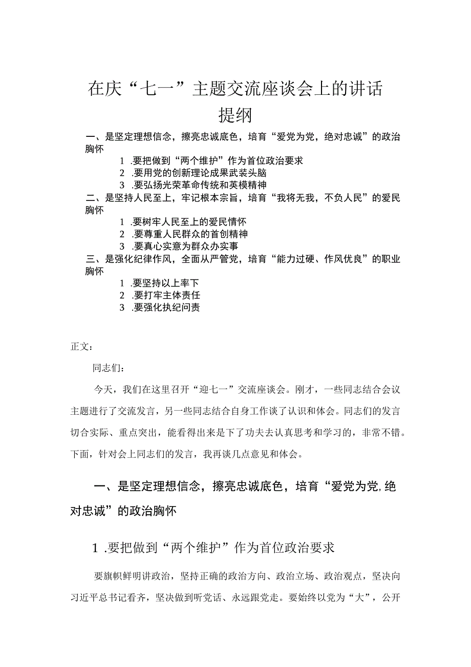 在庆七一主题交流座谈会上的讲话发言.docx_第1页