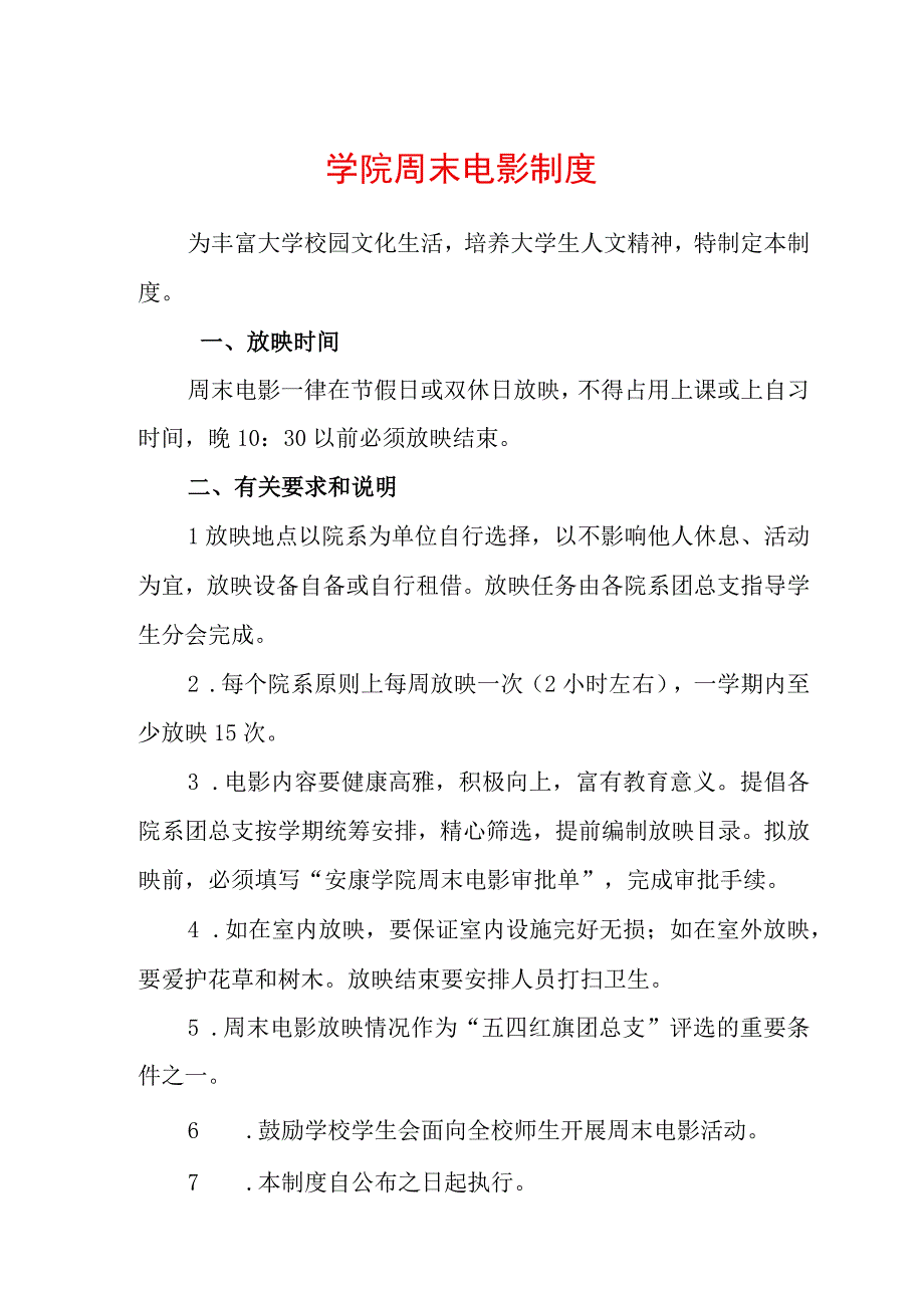 学院周末电影制度.docx_第1页