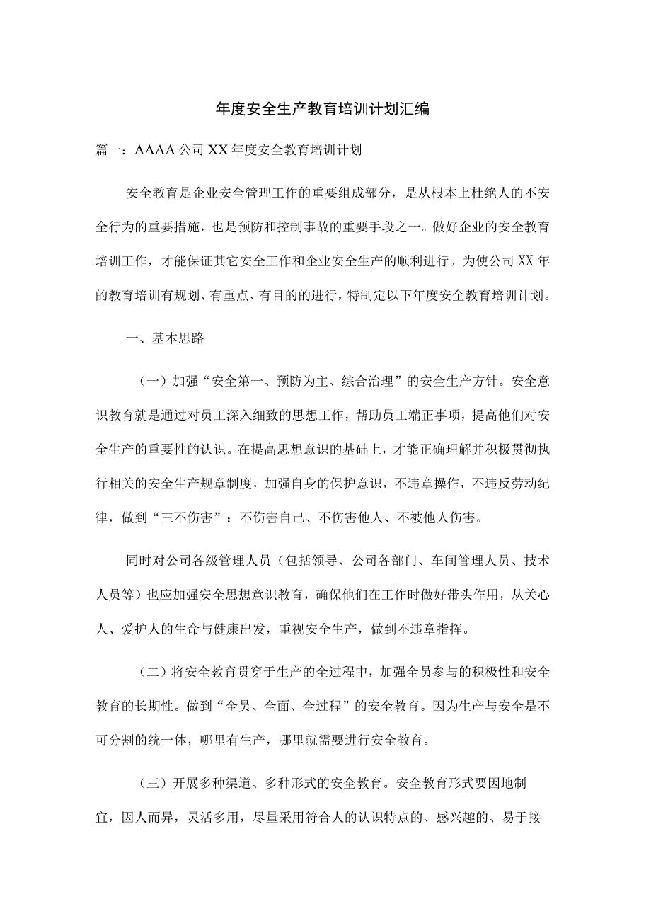 安全生产教育培训计划汇编.docx_第1页