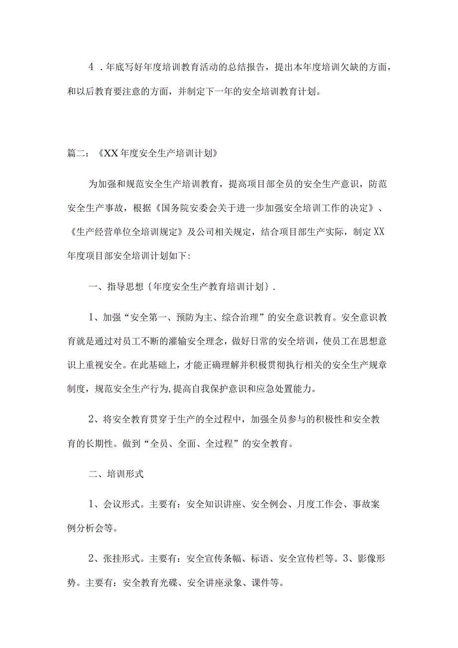 安全生产教育培训计划汇编.docx_第3页