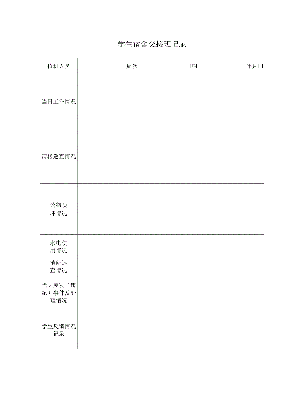 学生宿舍交接班记录.docx_第1页