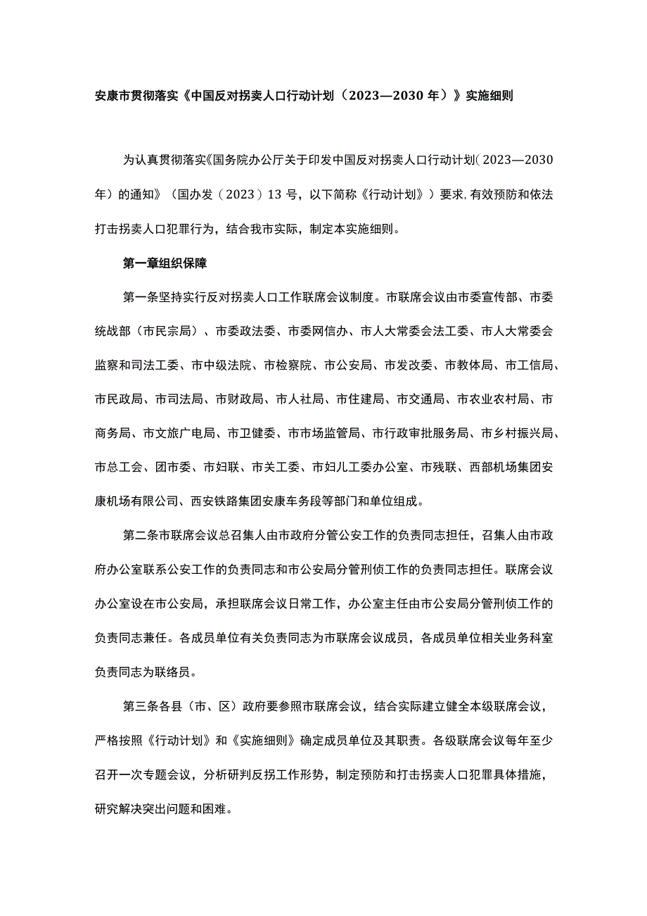 安康市贯彻落实中国反对拐卖人口行动计划2023—2030年实施细则.docx_第1页