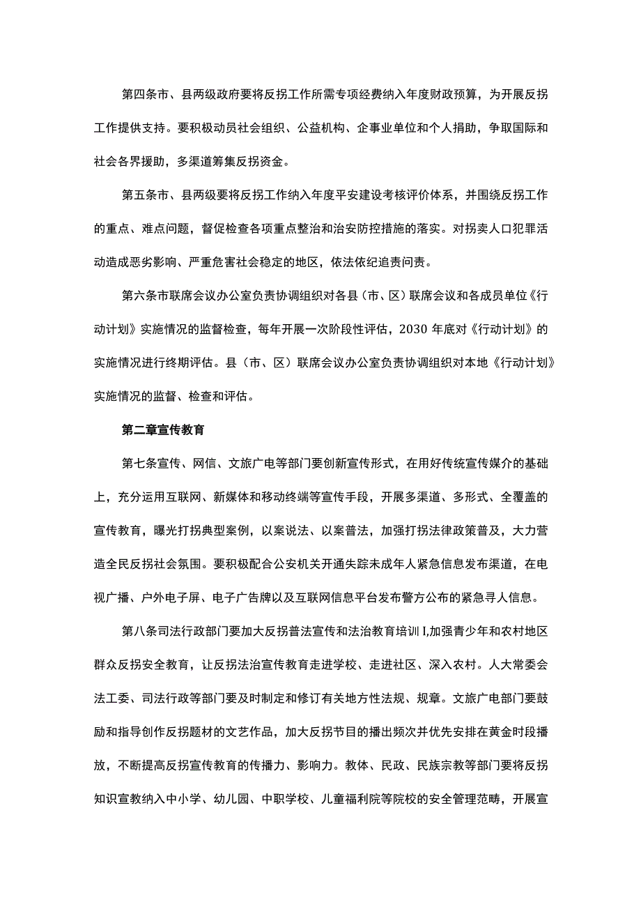 安康市贯彻落实中国反对拐卖人口行动计划2023—2030年实施细则.docx_第2页