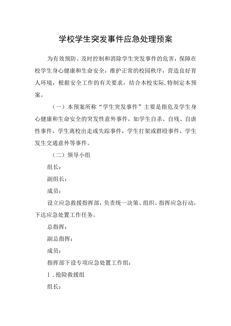 学校学生突发事件应急处理预案.docx_第1页