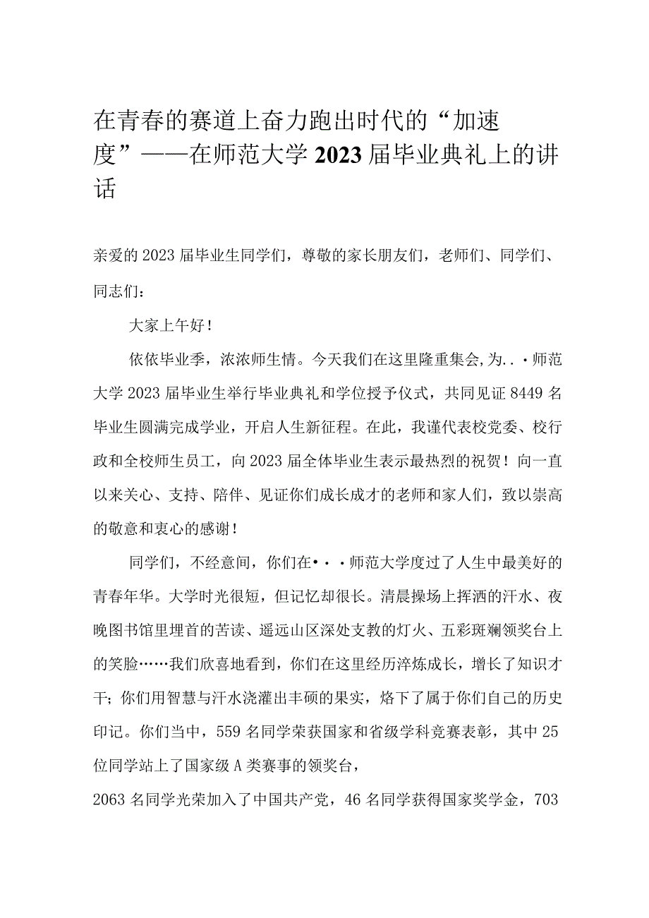 在青春的赛道上奋力跑出时代的加速度——在师范大学2023届毕业典礼上的讲话.docx_第1页