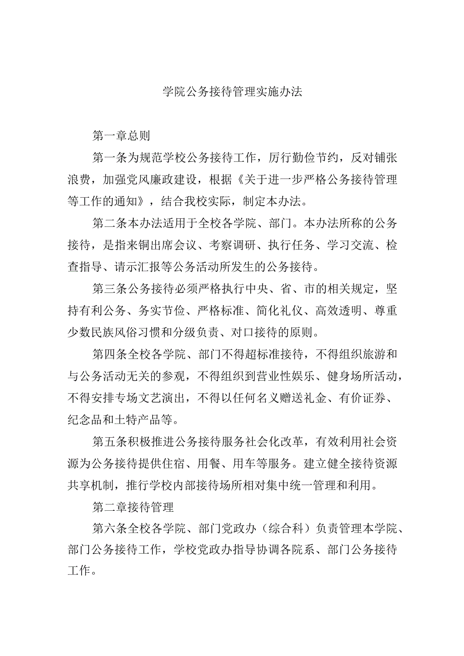 学院公务接待管理实施办法.docx_第1页