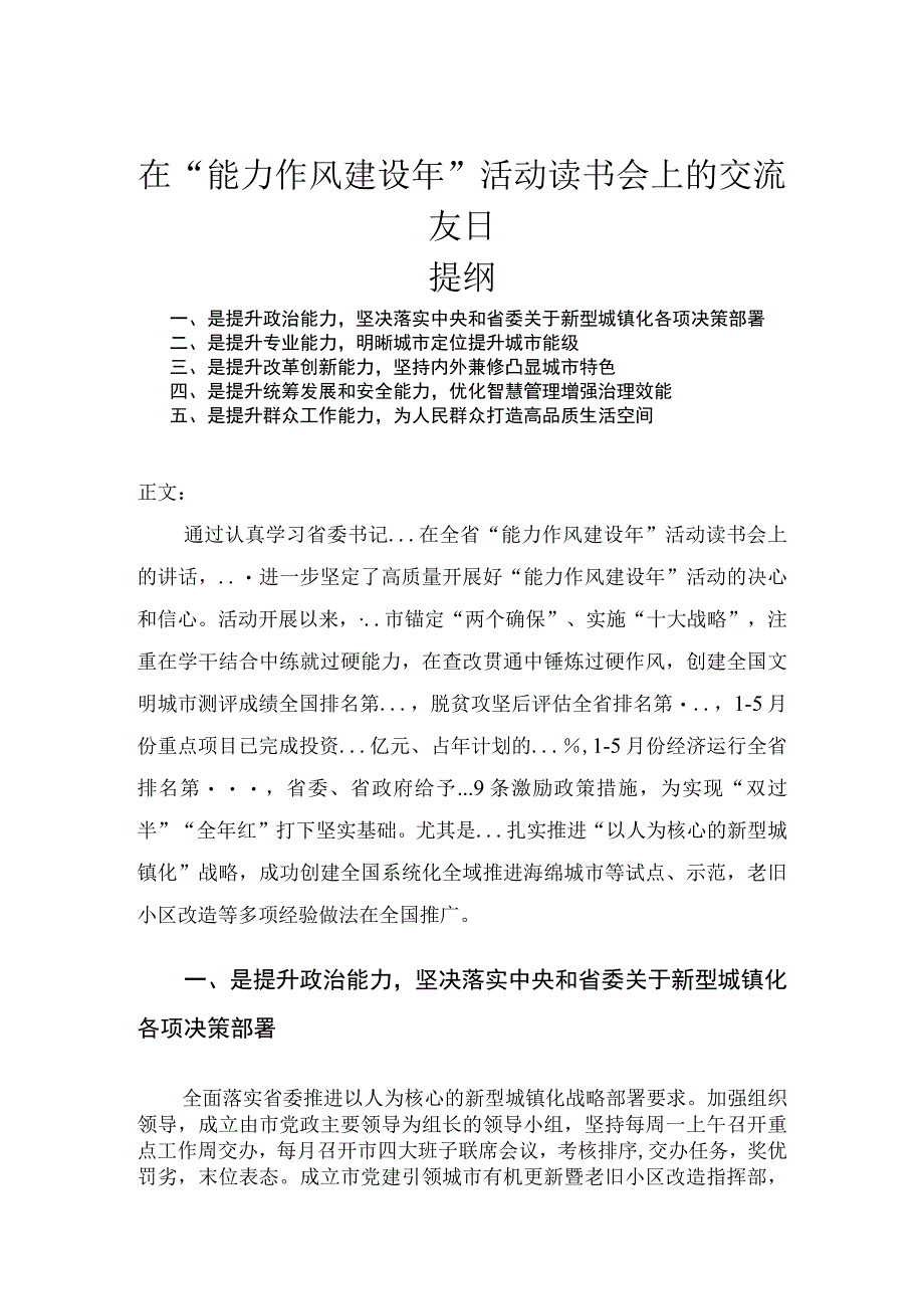 在能力作风建设年活动读书会上的交流发言.docx_第1页