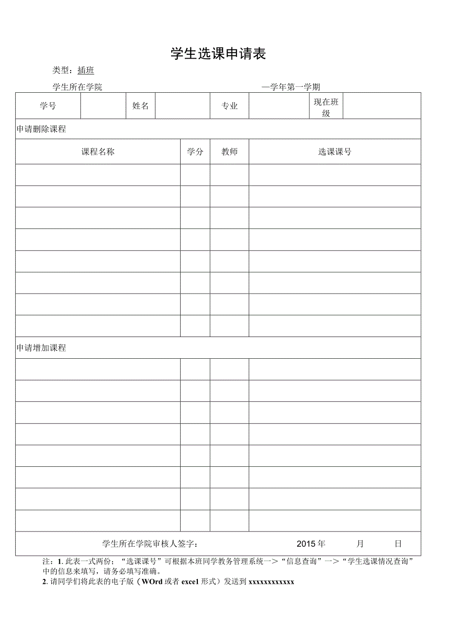 学生选课申请表.docx_第1页