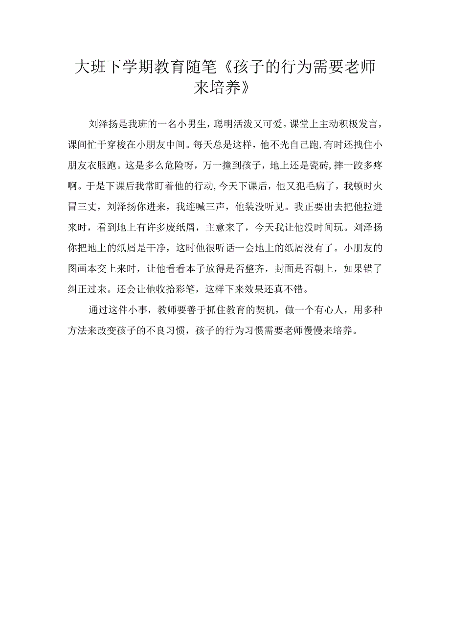 大班下学期教育随笔孩子的行为需要老师来培养.docx_第1页