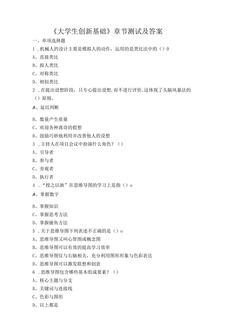 大学生创新基础章节测试及答案.docx_第1页