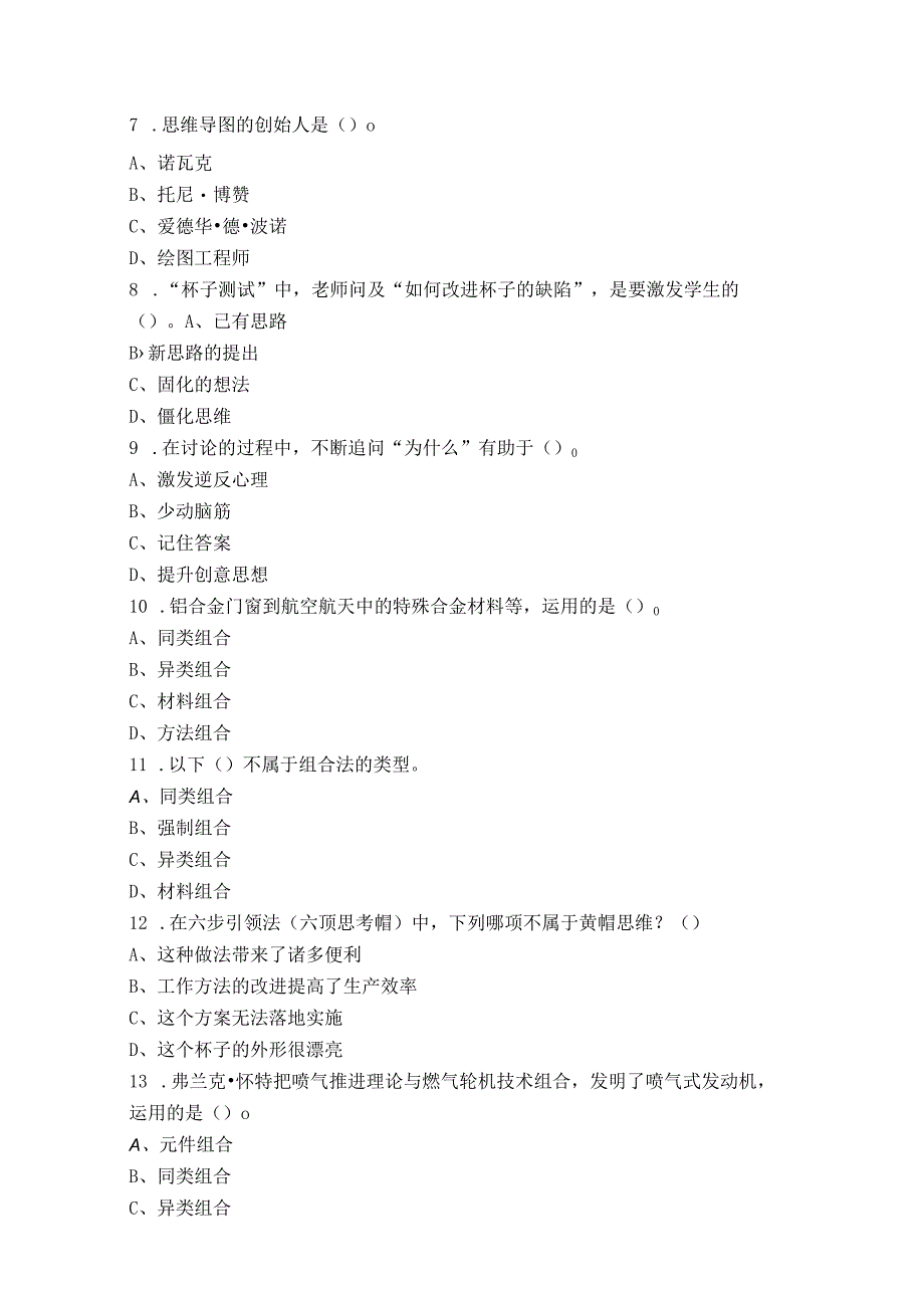 大学生创新基础章节测试及答案.docx_第2页