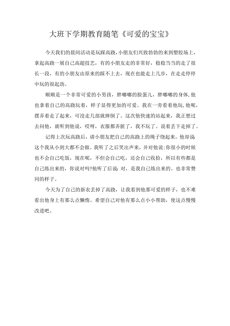 大班下学期教育随笔可爱的宝宝.docx_第1页