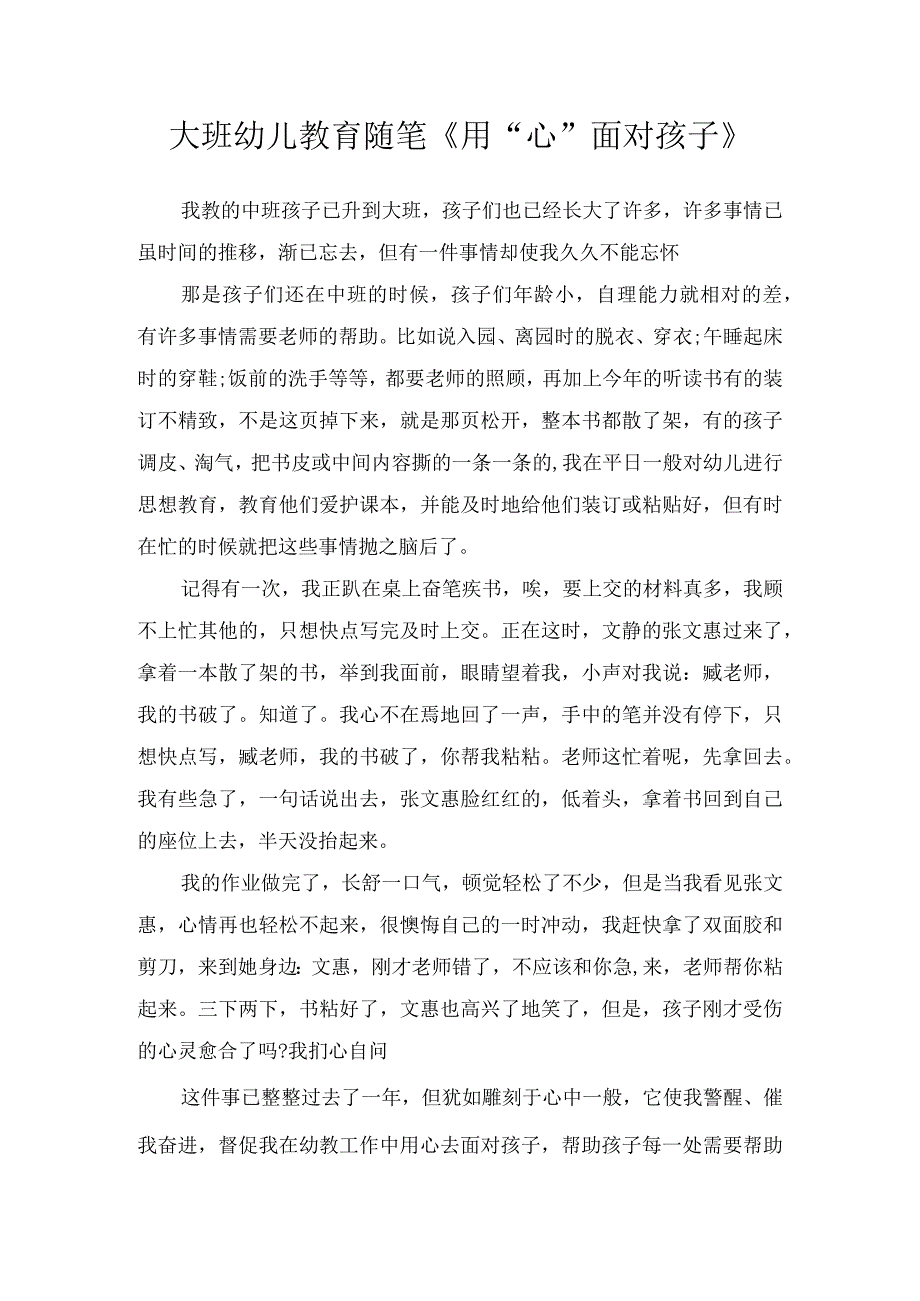 大班幼儿教育随笔用心面对孩子.docx_第1页