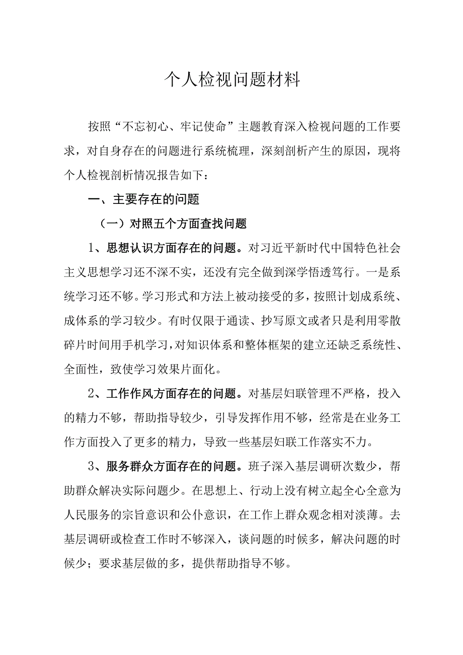 妇联检视问题材料个人.docx_第1页