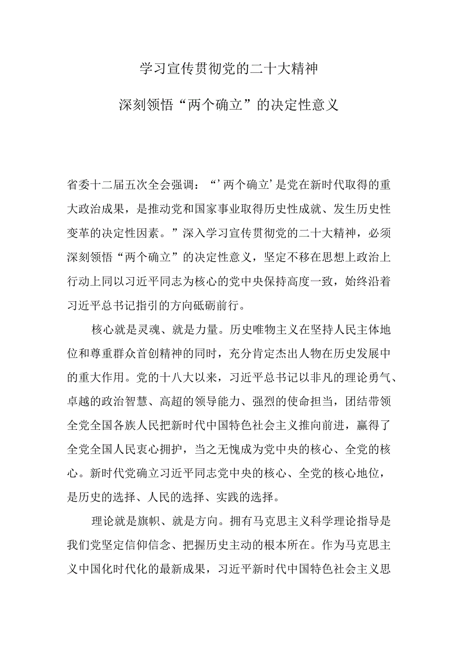 学习宣传贯彻党的二十大精神深刻领悟两个确立的决定性意义.docx_第1页