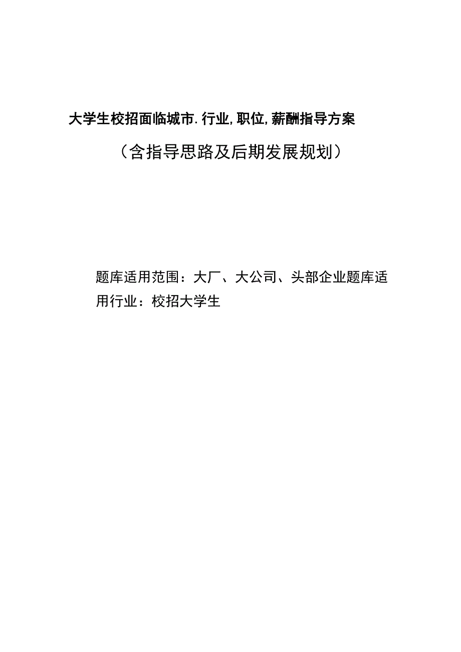 大学生校招面临城市行业职位薪酬指导方案含指导思路及后期发展规划.docx_第1页