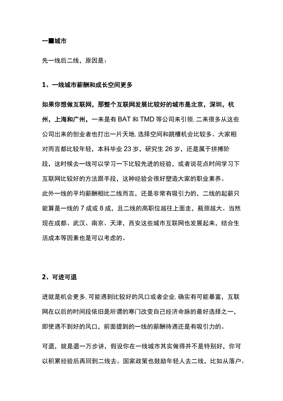 大学生校招面临城市行业职位薪酬指导方案含指导思路及后期发展规划.docx_第2页