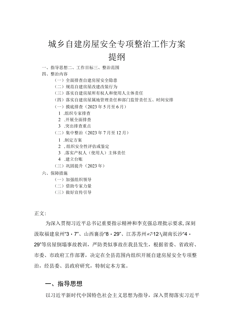 城乡自建房屋安全专项整治工作方案.docx_第1页