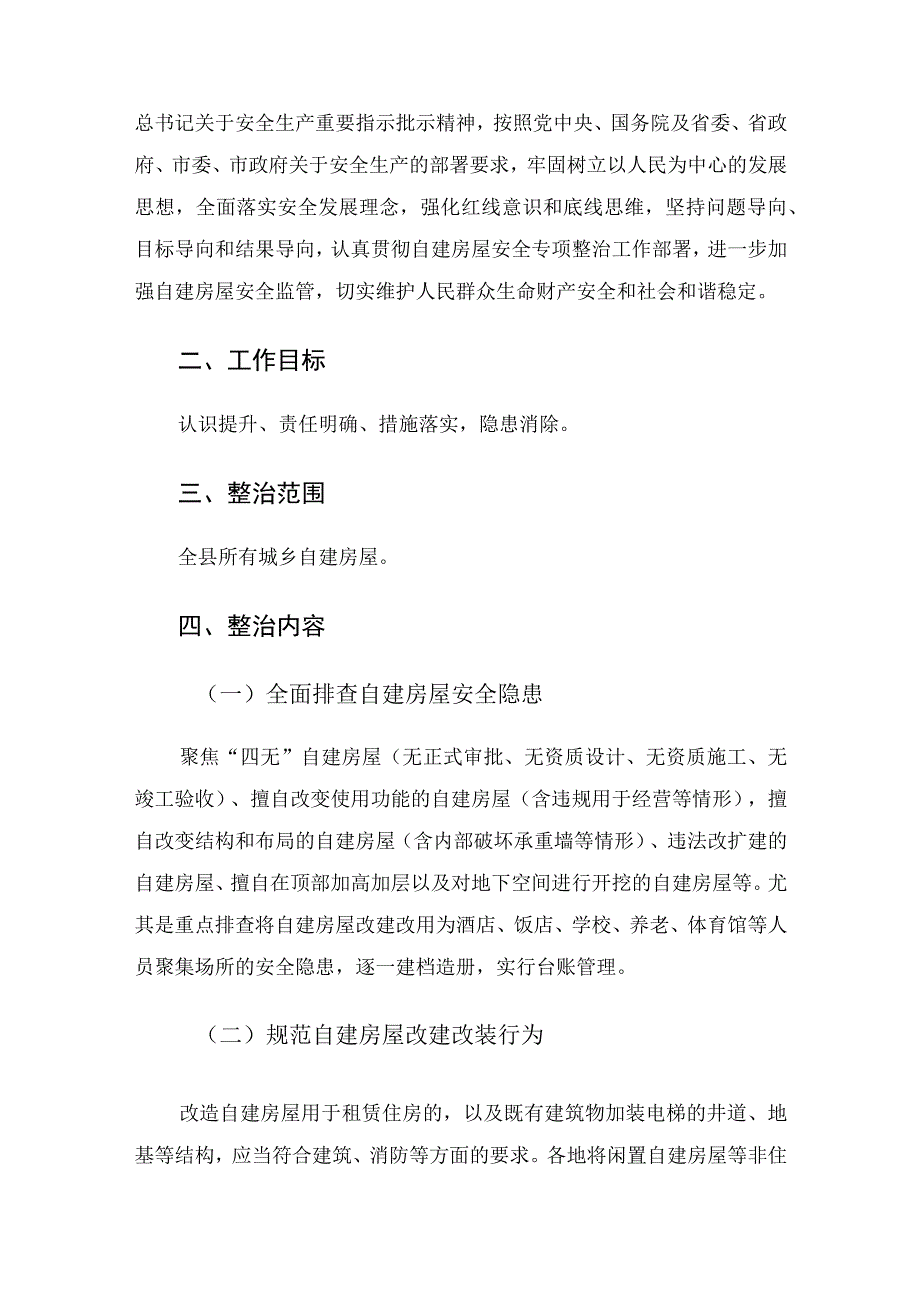 城乡自建房屋安全专项整治工作方案.docx_第2页