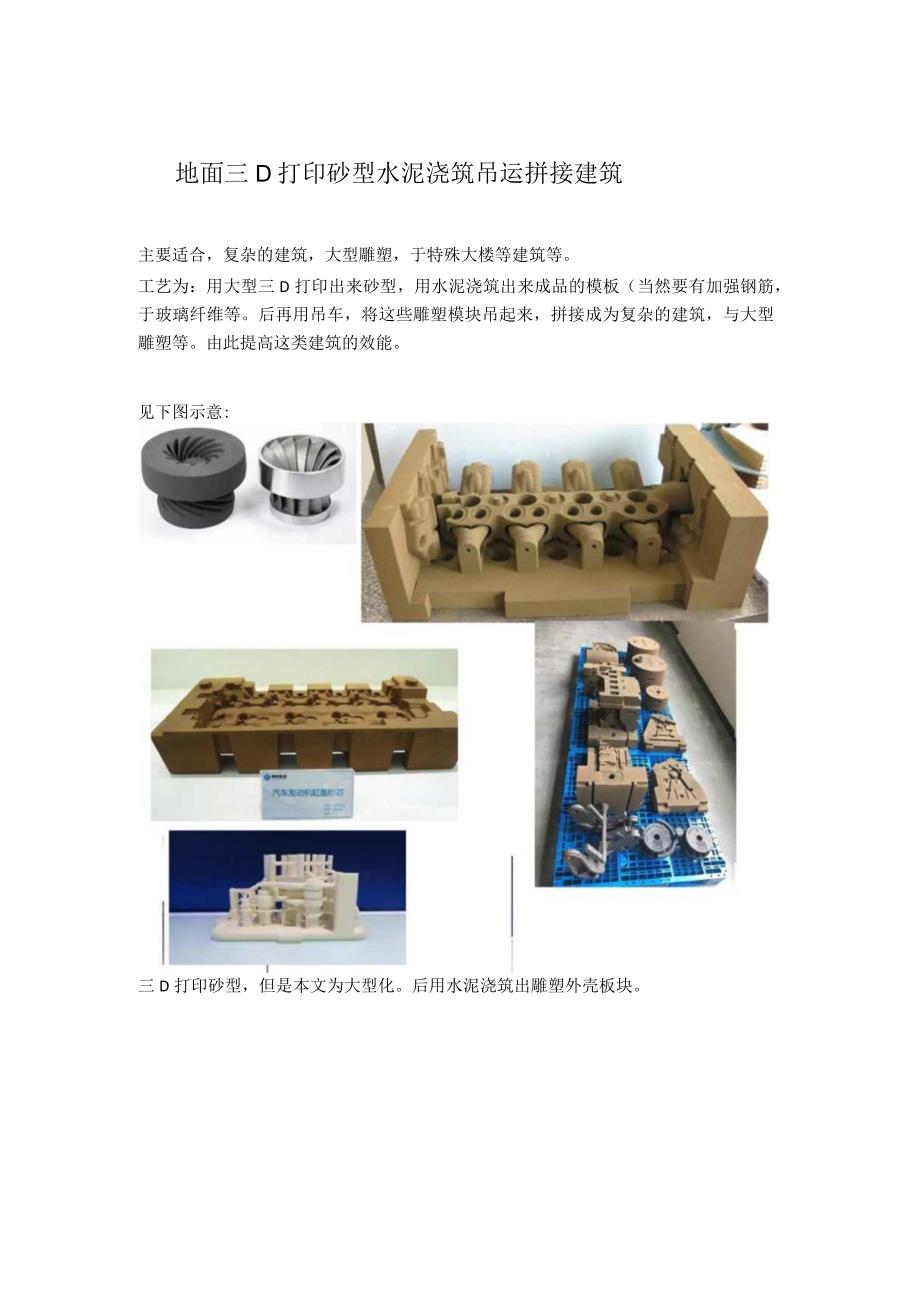 地面三D打印砂型水泥浇筑吊运拼接建筑.docx_第1页