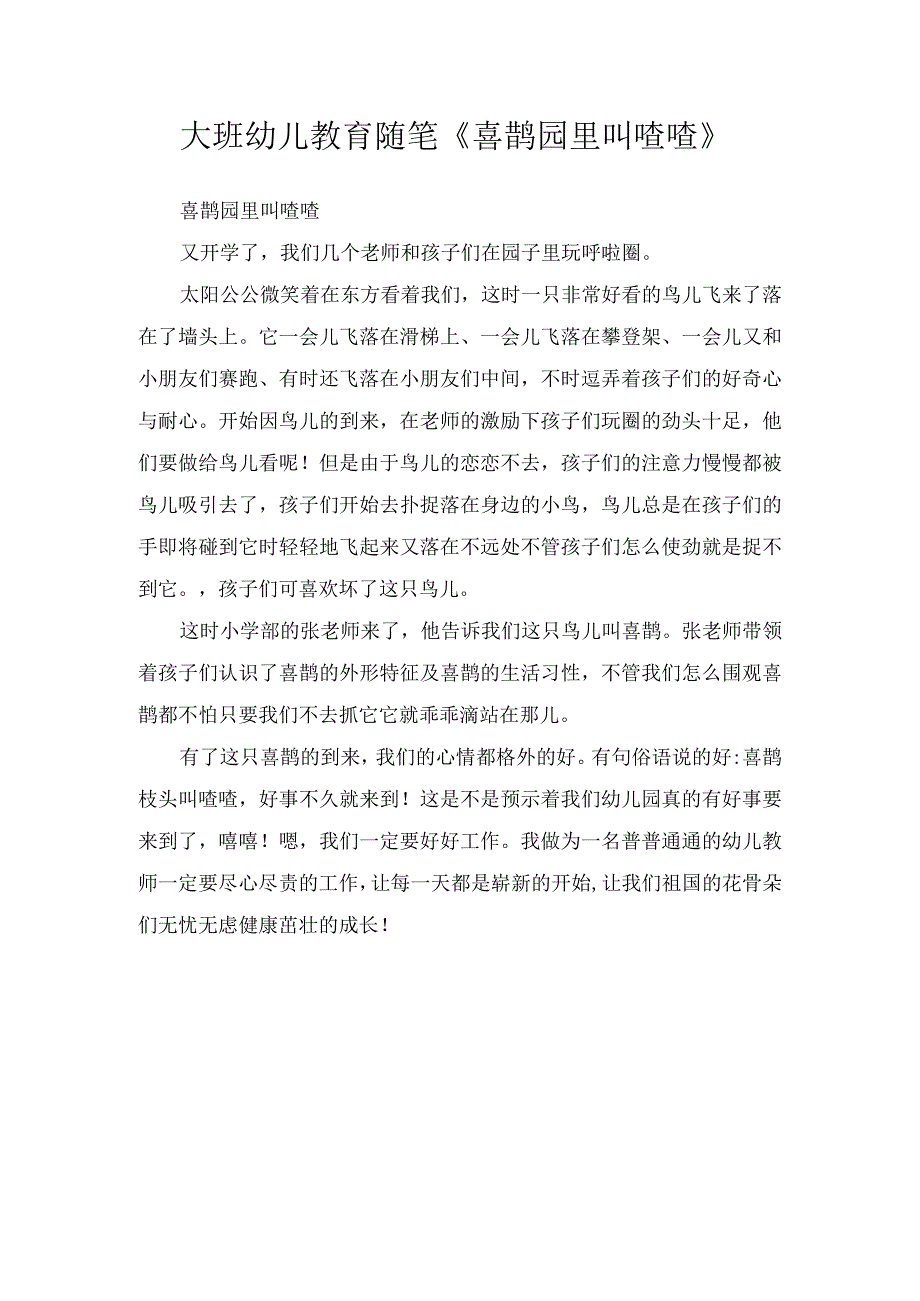 大班幼儿教育随笔喜鹊园里叫喳喳.docx_第1页