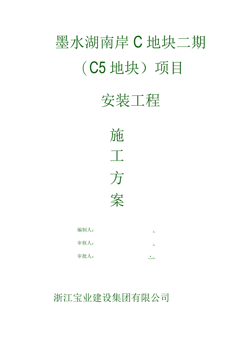 安水电装工程施工方案.docx_第1页