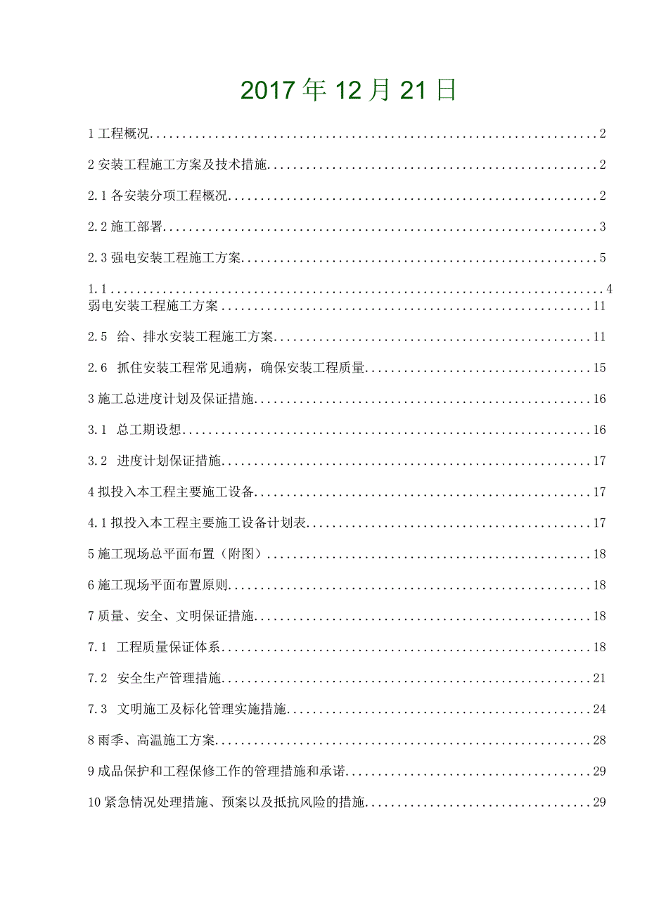 安水电装工程施工方案.docx_第2页