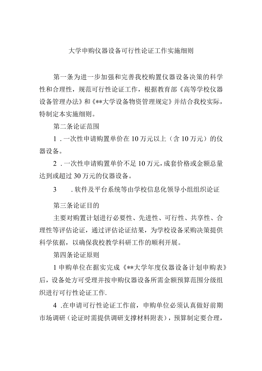 大学申购仪器设备可行性论证工作实施细则.docx_第1页