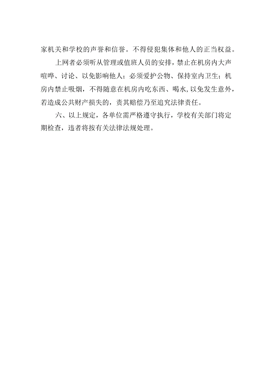 学校互联网上网场所安全管理规定.docx_第2页