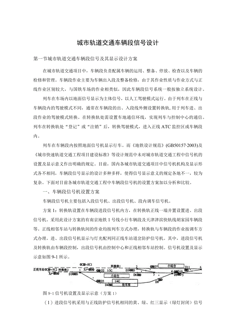 城市轨道交通车辆段信号设计.docx_第1页