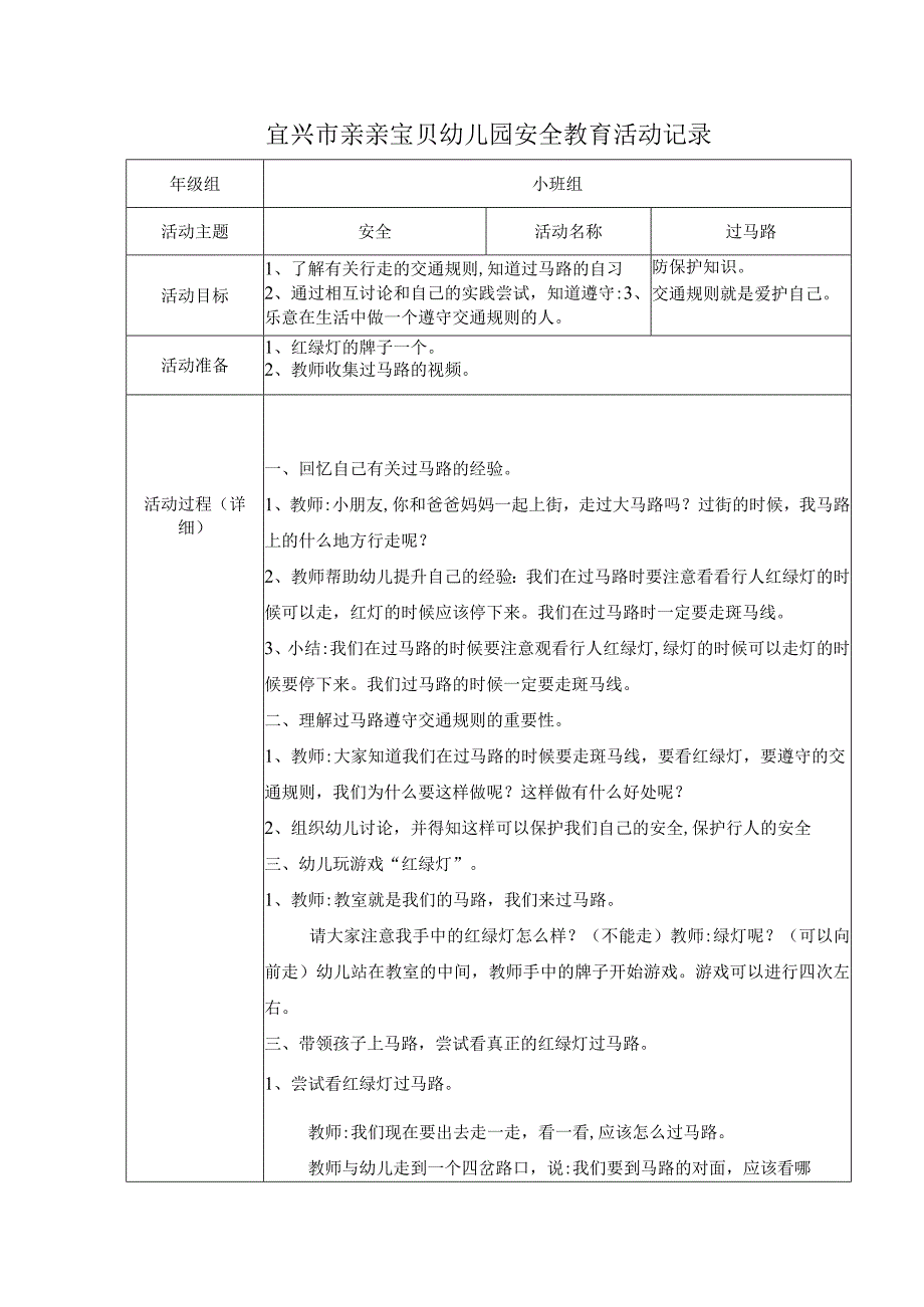 安全教育活动记录过马路10.docx_第1页