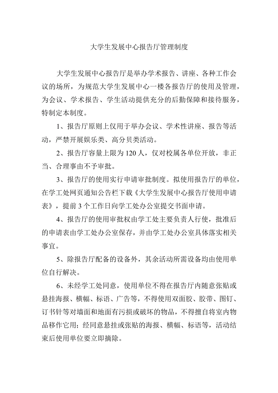 大学生发展中心报告厅管理制度.docx_第1页