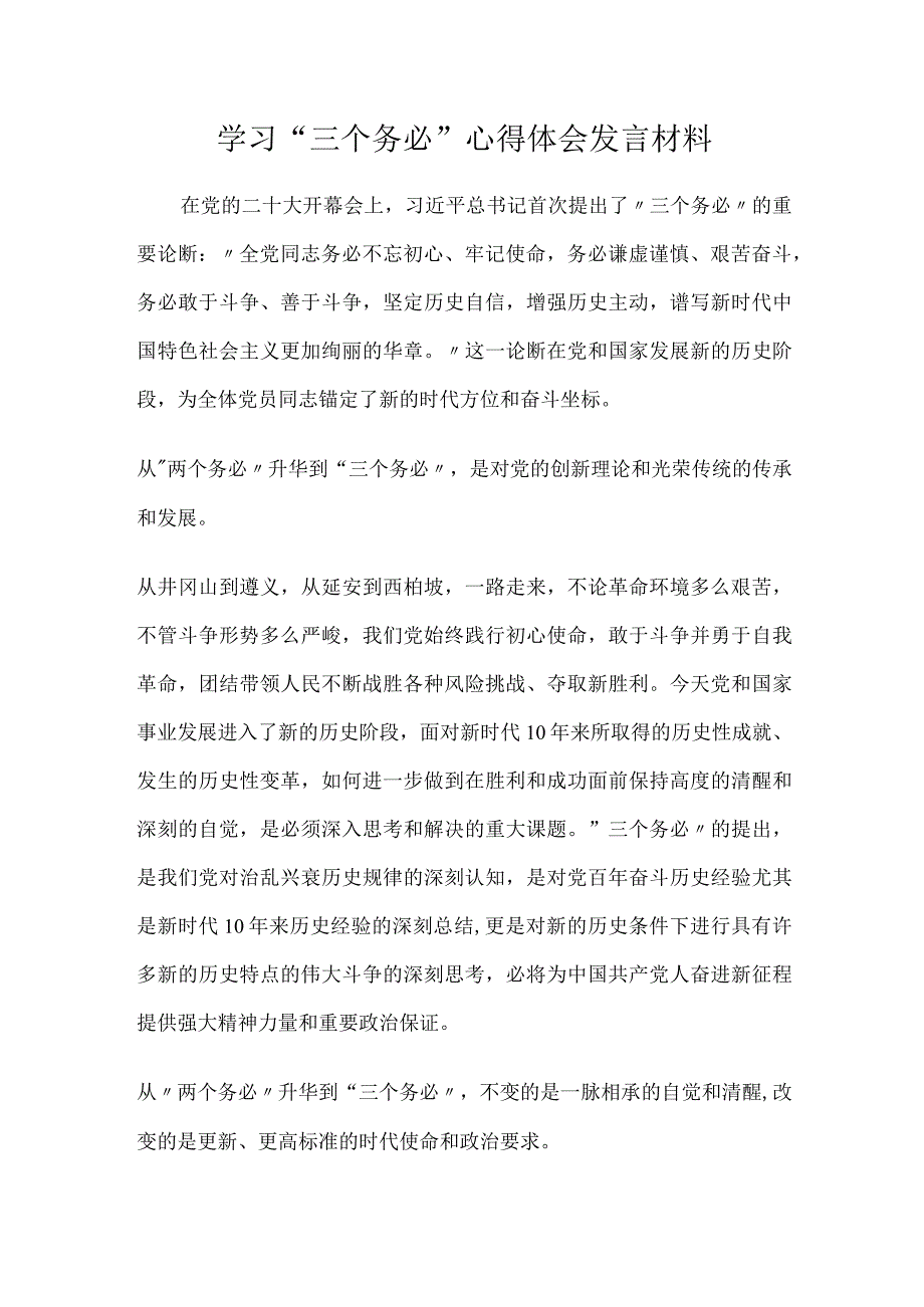 学习三个务必心得体会发言材料.docx_第1页