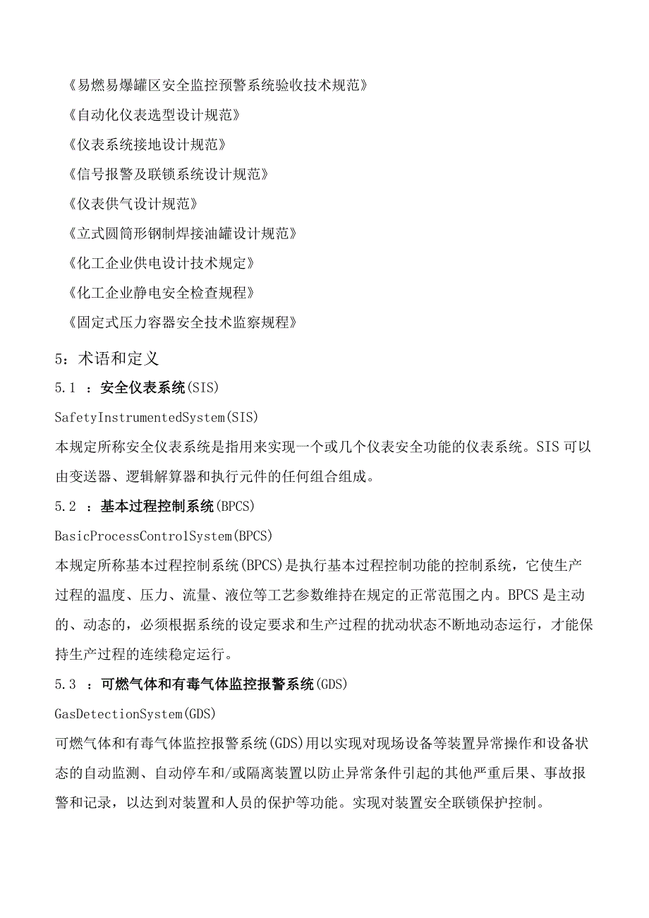 安全仪表系统全寿命周期各项管理制度汇编.docx_第2页