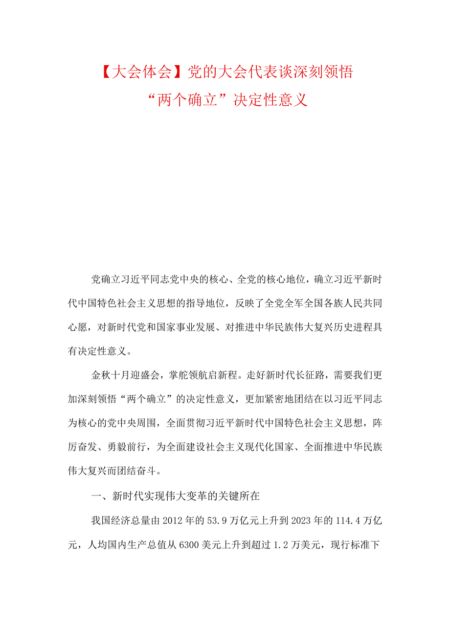 大会体会党的大会代表谈深刻领悟两个确立决定性意义.docx_第1页