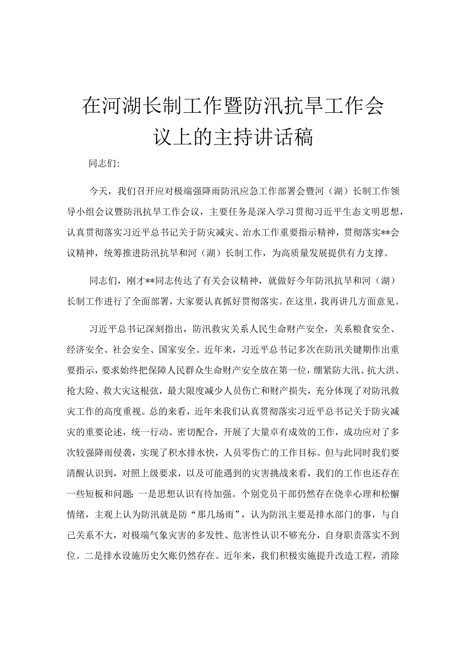 在河湖长制工作暨防汛抗旱工作会议上的主持讲话稿.docx_第1页