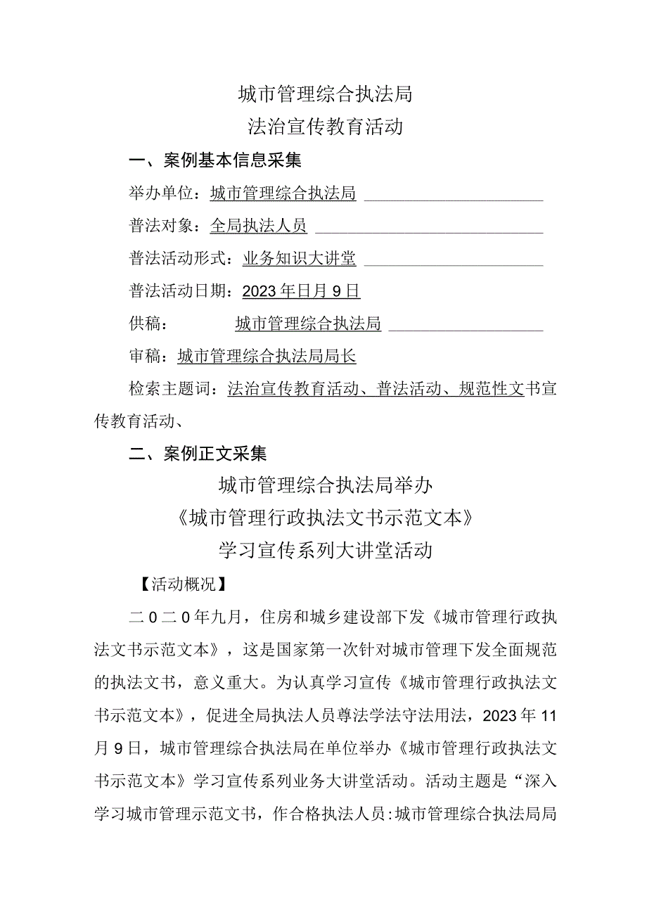 城市管理综合执法局法治教育案例.docx_第1页