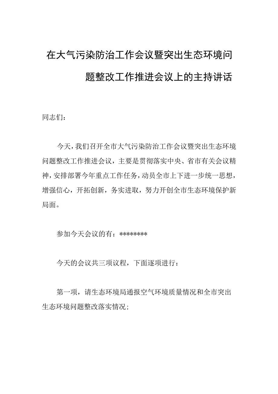 在大气污染防治工作会议暨突出生态环境问题整改工作推进会议上的主持讲话范文.docx_第1页