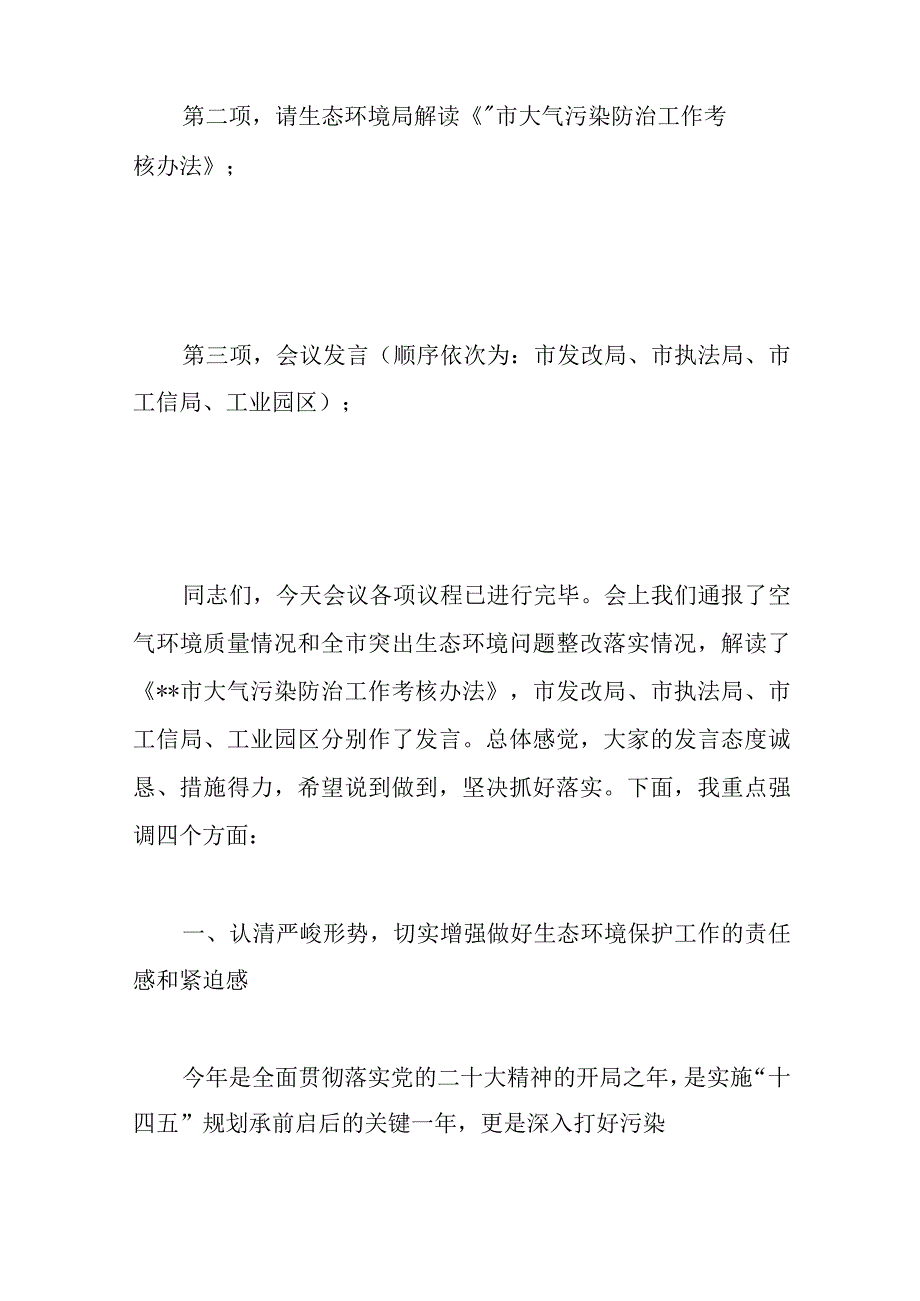 在大气污染防治工作会议暨突出生态环境问题整改工作推进会议上的主持讲话范文.docx_第2页