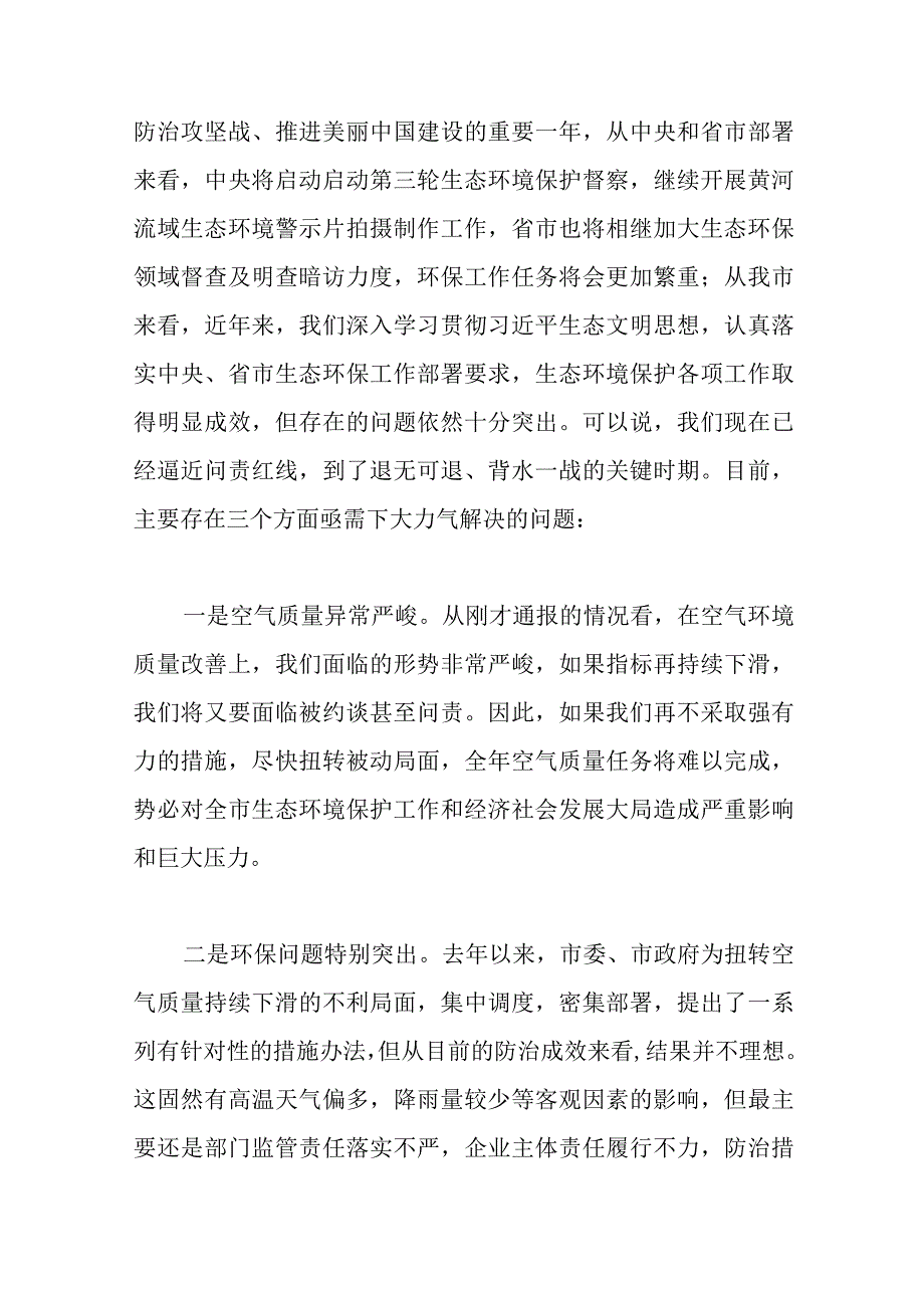 在大气污染防治工作会议暨突出生态环境问题整改工作推进会议上的主持讲话范文.docx_第3页