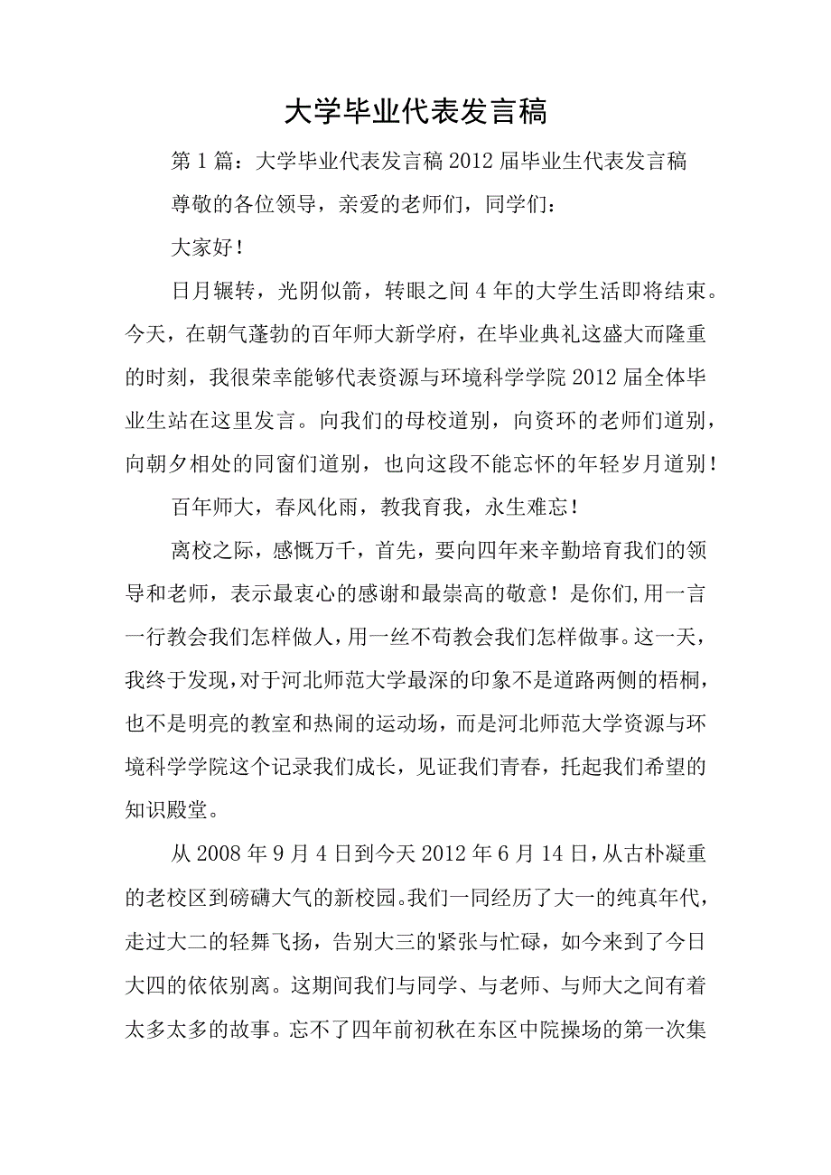 大学毕业代表发言稿.docx_第1页