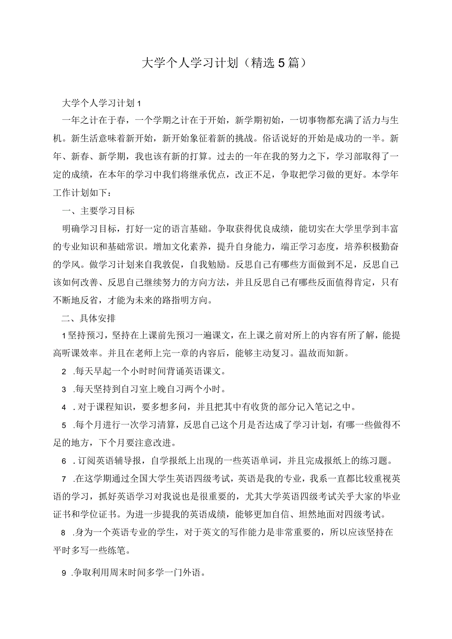 大学个人学习计划(精选5篇).docx_第1页