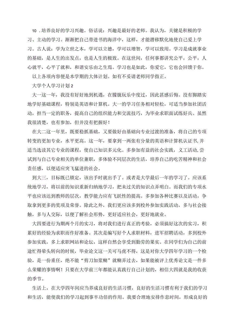 大学个人学习计划(精选5篇).docx_第2页