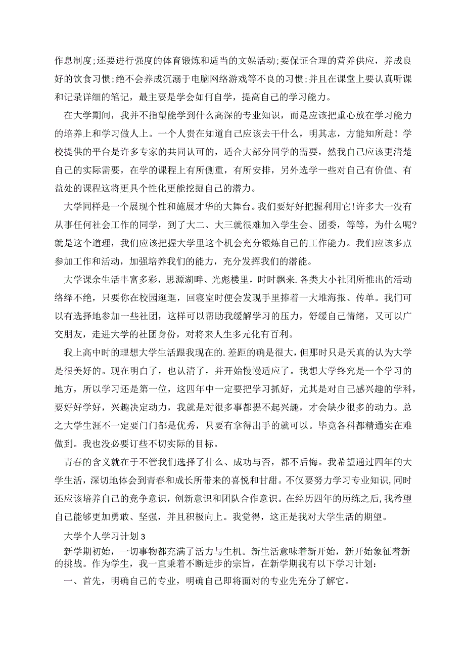 大学个人学习计划(精选5篇).docx_第3页