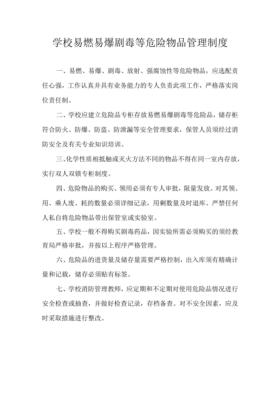 学校易燃易爆剧毒等危险物品管理制度.docx_第1页