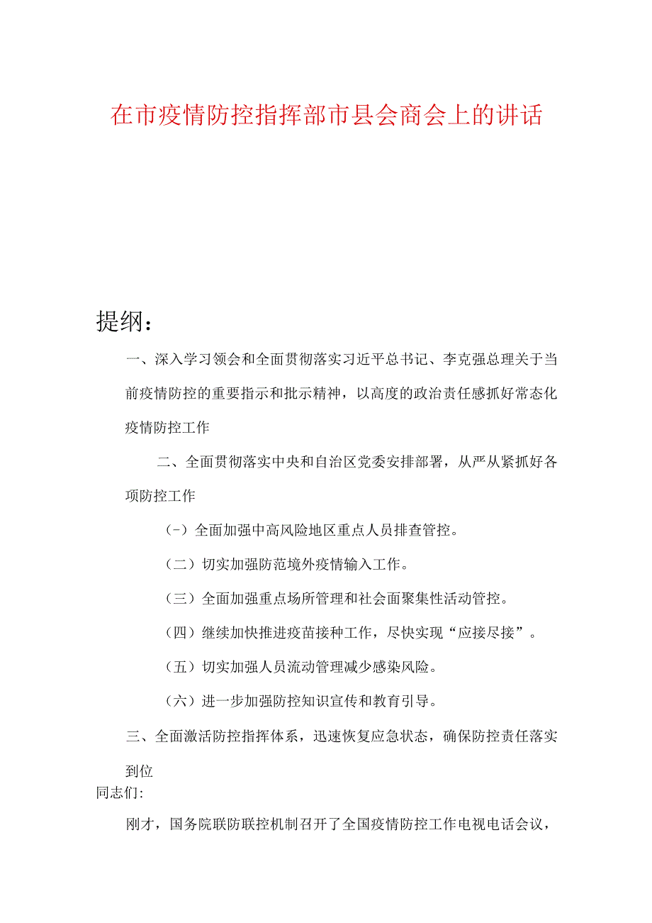 在市疫情防控指挥部市县会商会上的讲话.docx_第1页