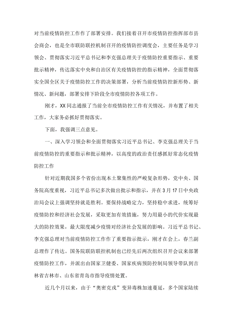 在市疫情防控指挥部市县会商会上的讲话.docx_第2页